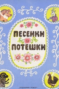 Книга Песенки потешки