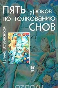 Книга Пять уроков по толкованию снов