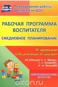 Книга Рабочая программа воспитателя. Ежедневное планирование по программе 