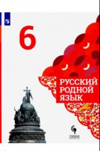 Книга Русский родной язык. 6 класс. Учебник. ФГОС