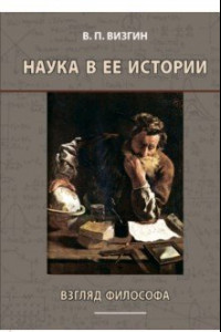 Книга Наука в ее истории. Взгляд философа