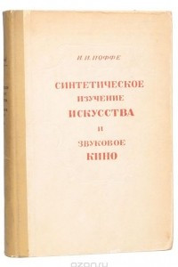 Книга Синтетическое изучение искусства и звуковое кино