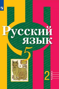 Книга Русский язык. 5 класс. В 2 частях. Часть 2. Учебник.