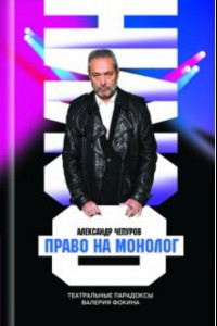 Книга Валерий Фокин. Право на монолог