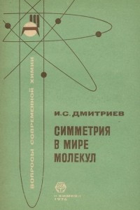 Книга Симметрия в мире молекул