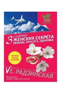 Книга Три главных женских секрета - Любовь, Красота, Здоровье