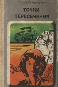 Книга Точки пересечения