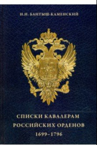 Книга Списки кавалерам российских орденов, 1699-1796. Святого Андрея Первозванного, Святой Екатерины