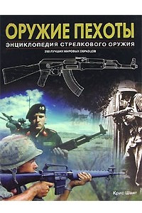 Книга Оружие пехоты. Энциклопедия стрелкового оружия