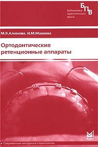 Книга Ортодонтические ретенционные аппараты