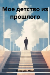 Книга Мое детство из прошлого