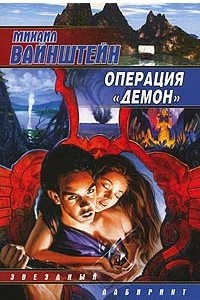 Книга Операция Демон