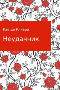 Книга Неудачник