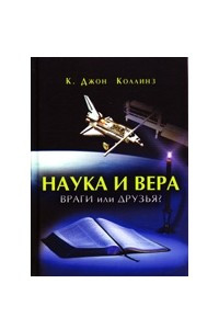 Книга Наука и вера. Враги или друзья?