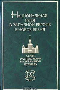 Книга Национальная идея в Западной Европе в Новое время