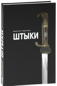 Книга Штыки