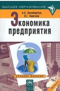 Книга Экономика предприятия. Учебное пособие