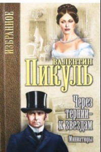 Книга Через тернии - к звездам. Миниатюры