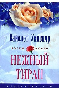 Книга Нежный тиран