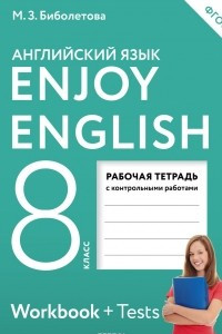 Книга Enjoy English 8: Workbook / Английский с удовольствием. 8 класс. Рабочая тетрадь (+ Tests)