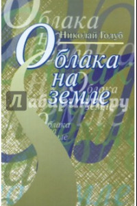 Книга Облака на земле