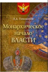 Книга Монархическое начало власти