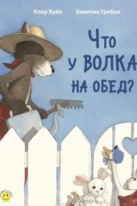 Книга Что у волка на обед?