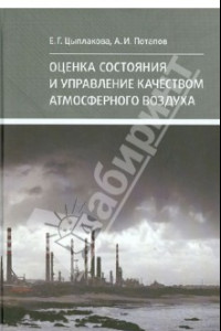 Книга Оценка состояния и управление качеством атмосферного воздуха