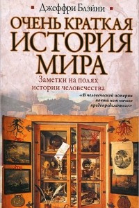 Книга Очень краткая история мира