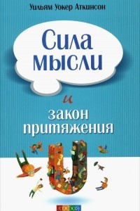 Книга Сила мысли и Закон Притяжения