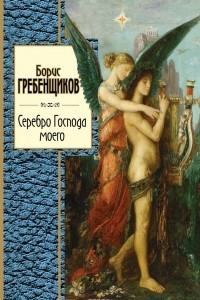 Книга Серебро Господа моего