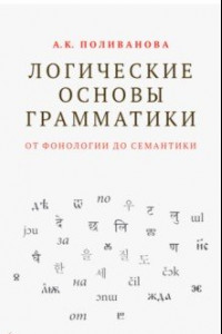 Книга Логические основы грамматики. От фонологии до семантики