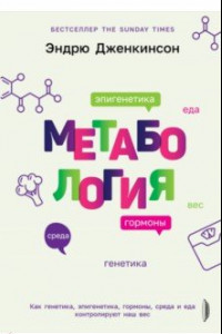 Книга Метабология. Как генетика, эпигенетика, гормоны среда и еда контролируют наш вес