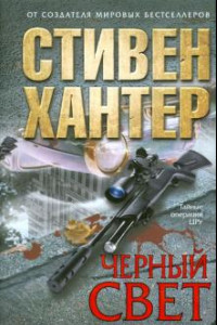 Книга Черный свет