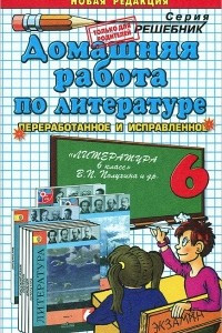 Книга Домашняя работа по литературе. 6 класс