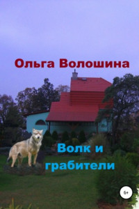 Книга Волк и грабители