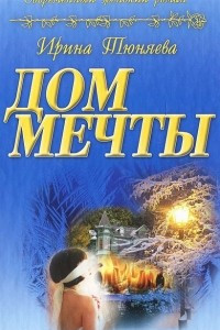 Книга Дом мечты