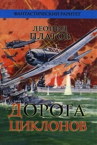 Книга Дорога циклонов. Рассказы