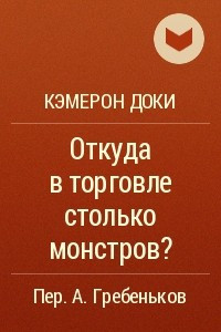 Книга Откуда в торговле столько монстров?