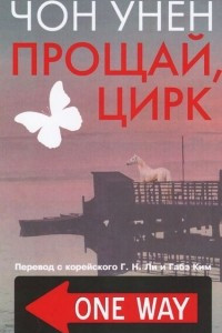 Книга Прощай, цирк