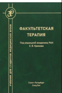 Книга Факультетская терапия. Учебник