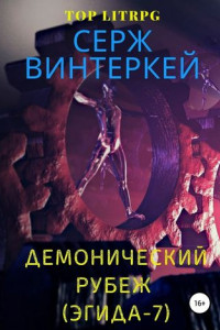 Книга Демонический рубеж