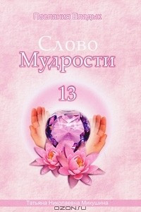 Книга Слово Мудрости-13