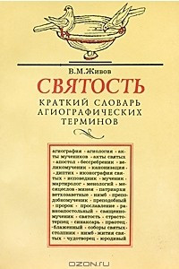 Книга Святость. Краткий словарь агиографических терминов