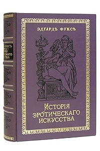 Книга История эротического искусства