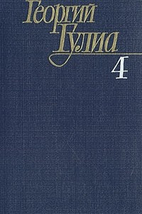 Книга Георгий Гулиа. Собрание сочинений в четырех томах. Том 4