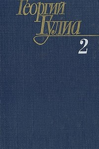 Книга Георгий Гулиа. Собрание сочинений в четырех томах. Том 2