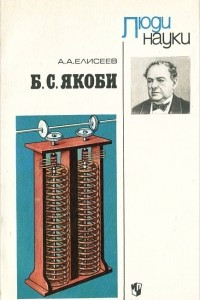 Книга Б. С. Якоби