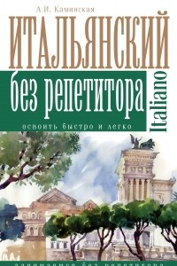 Книга Итальянский без репетитора