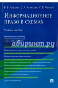 Книга Информационное право в схемах. Учебное пособие